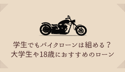 学生でもバイクローンは組める？大学生や18歳におすすめのローン